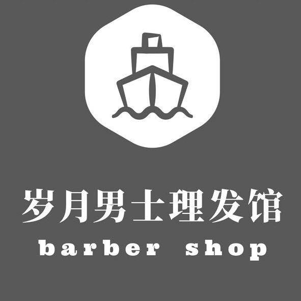 蔚县岁月男士理发馆