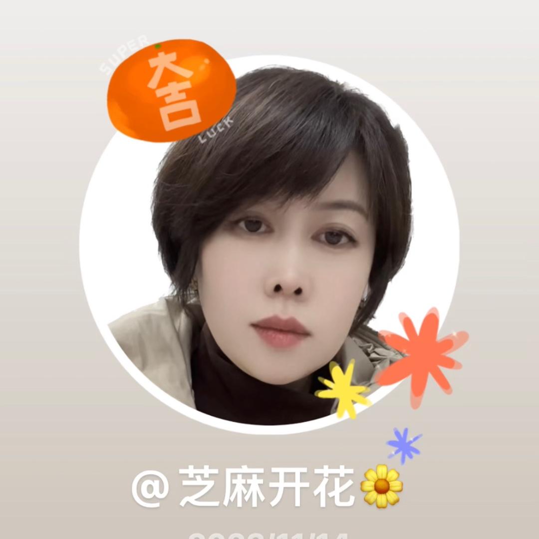 芝麻开花🌼