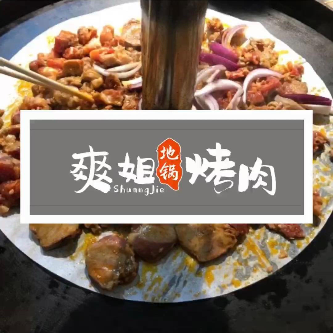 第五大道爽姐地锅烤肉