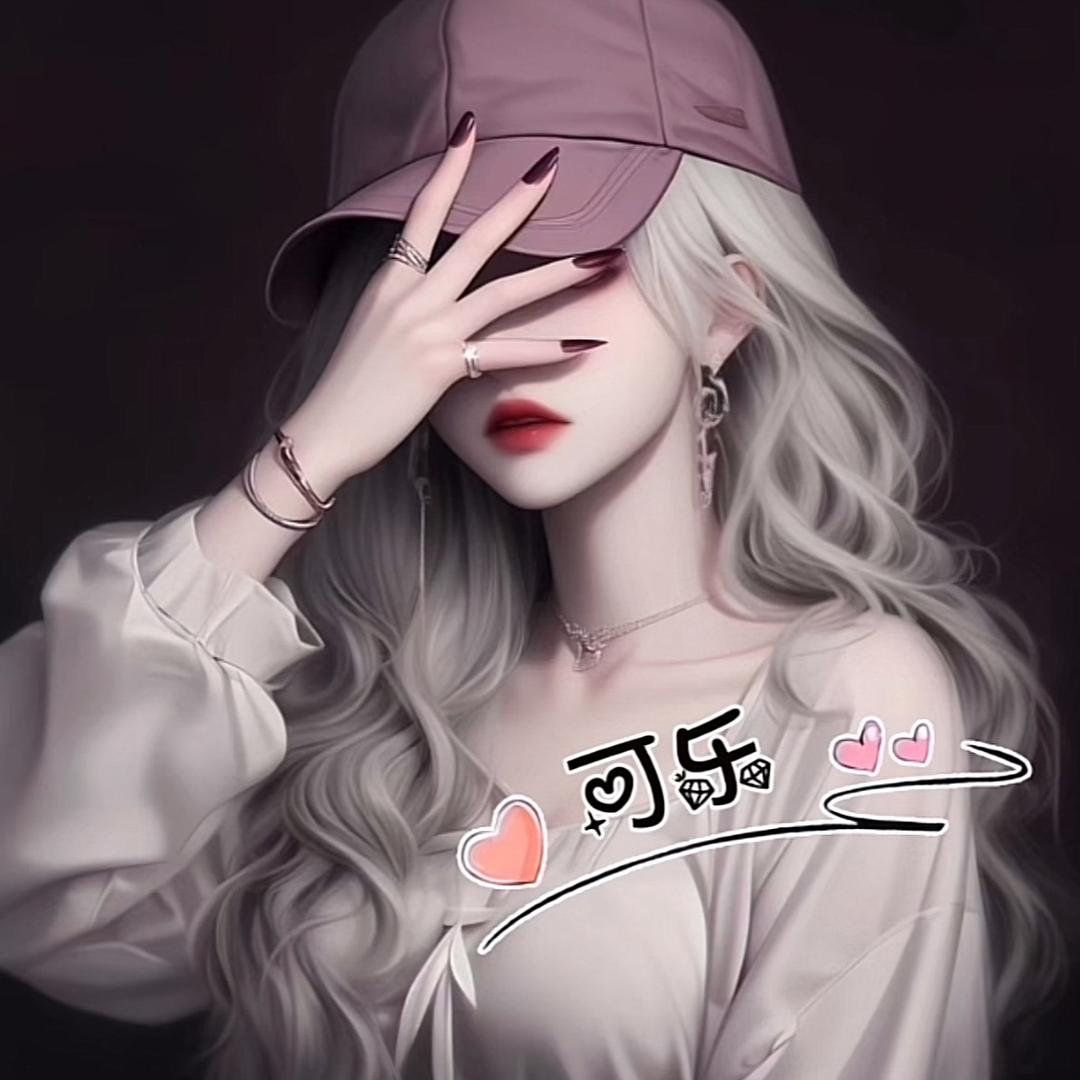 可乐、💋（禁止连赞）