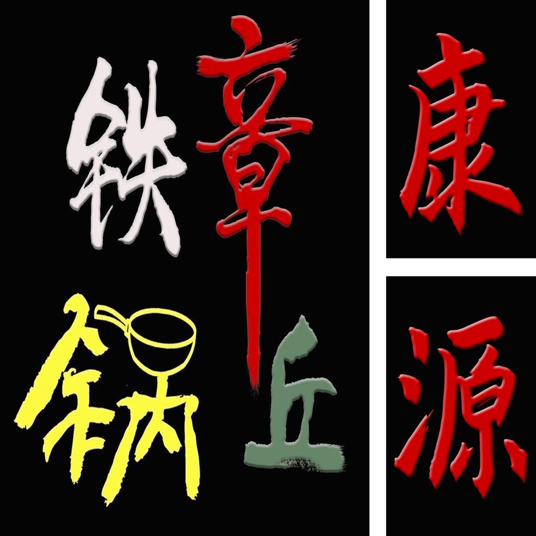 铁老憨铸铁锅厨具