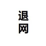 我不是孙笑川