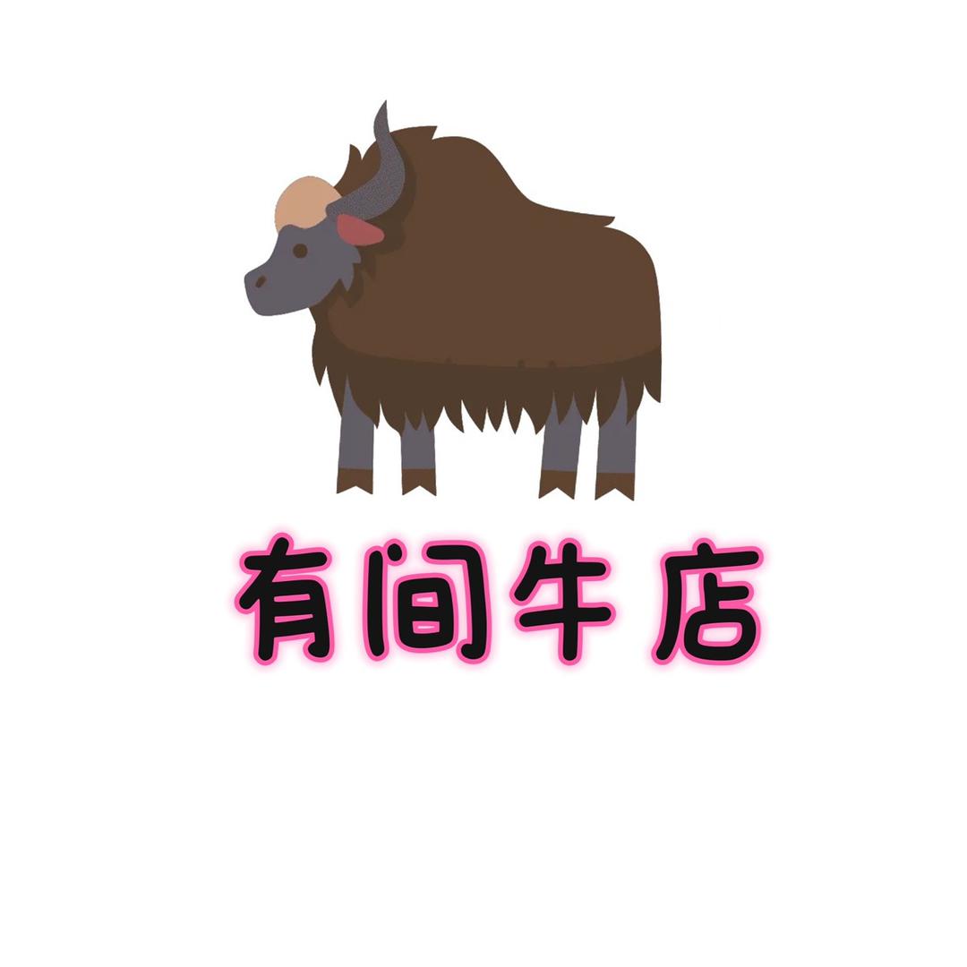 有间牛店