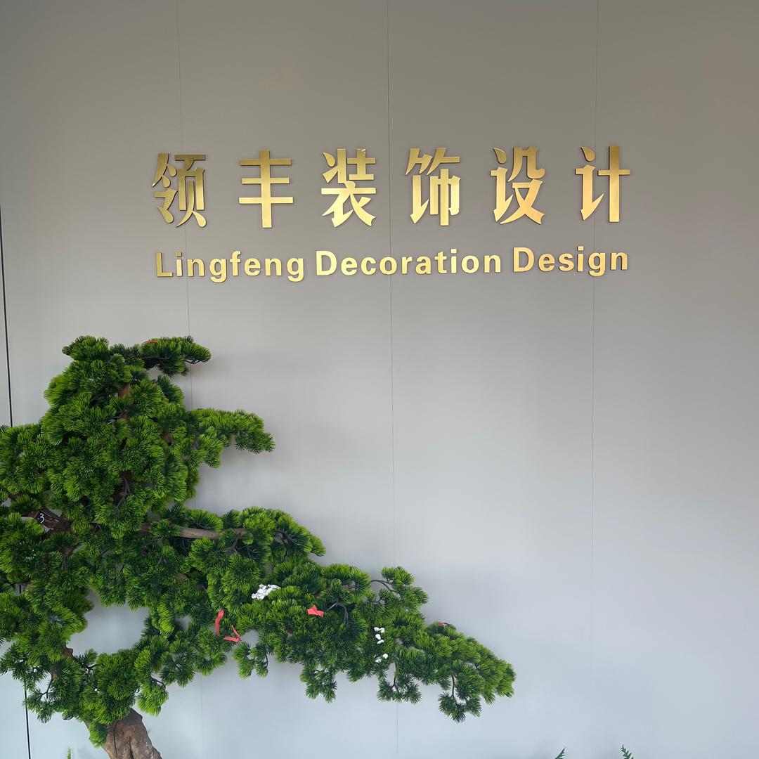 夹江领丰装饰