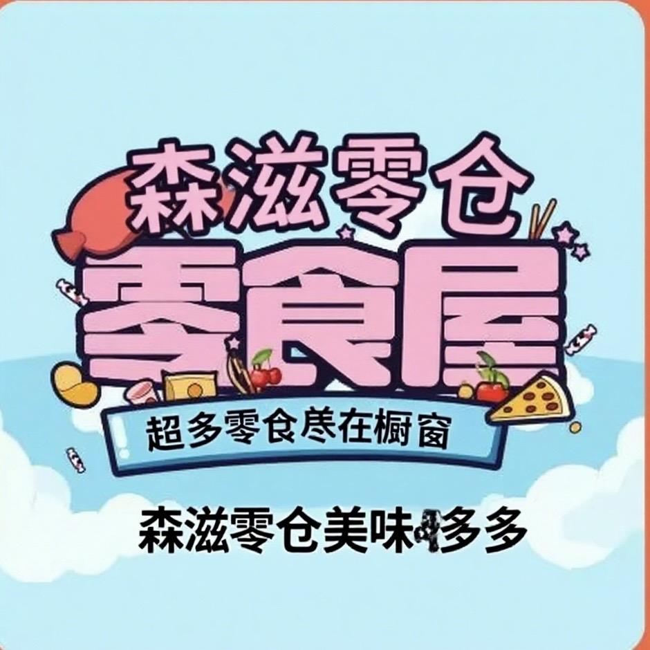 森滋零仓