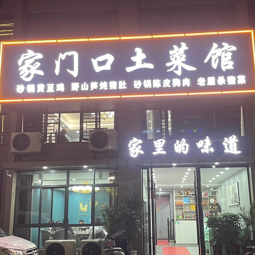 家门口土菜馆&黄豆鸡