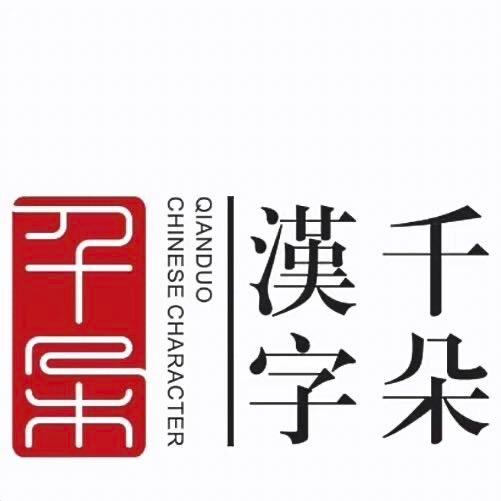 千朵汉字(灵溪五小店)
