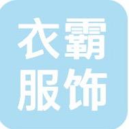 宁波衣霸服饰有限公司