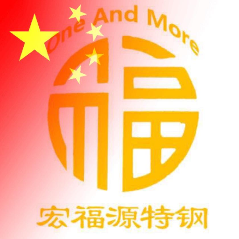 无锡宏福源特钢有限公司🔥
