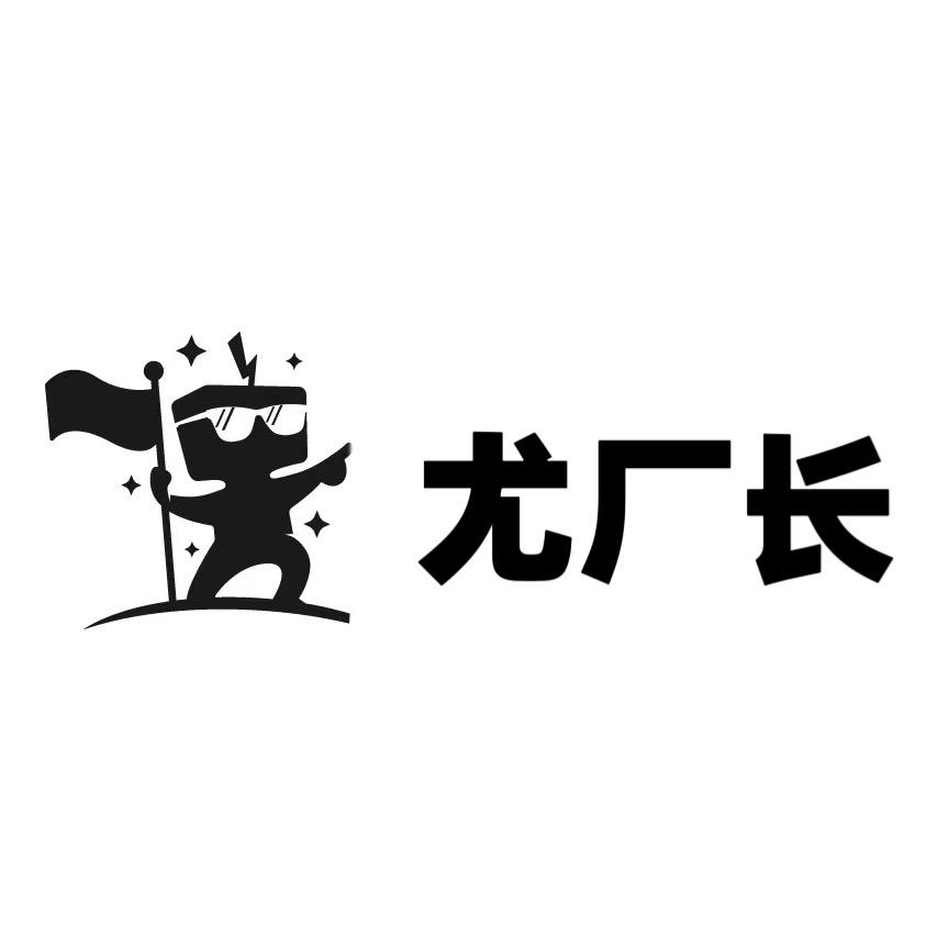 尤厂长数码