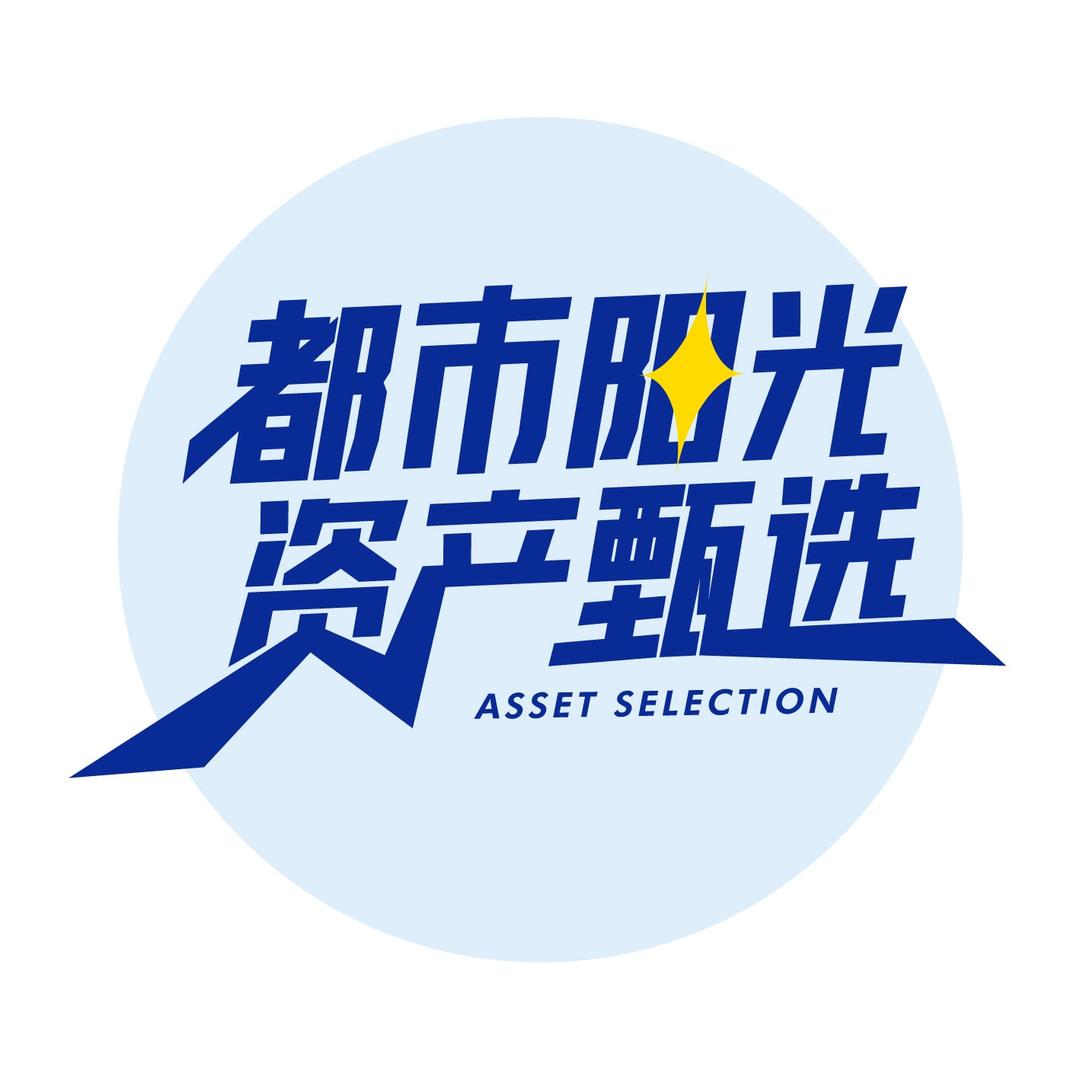 都市阳光资产甄选
