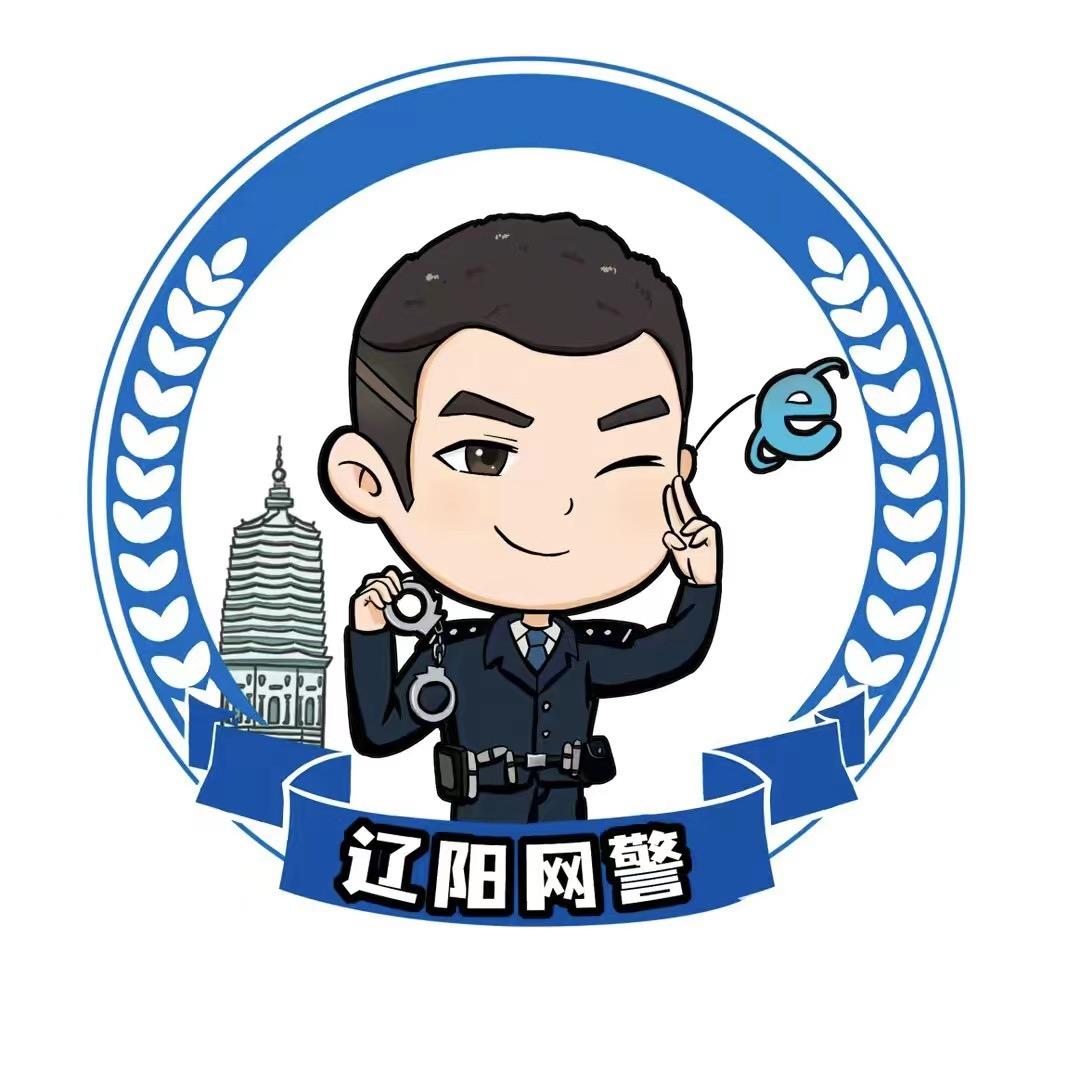 辽阳网警