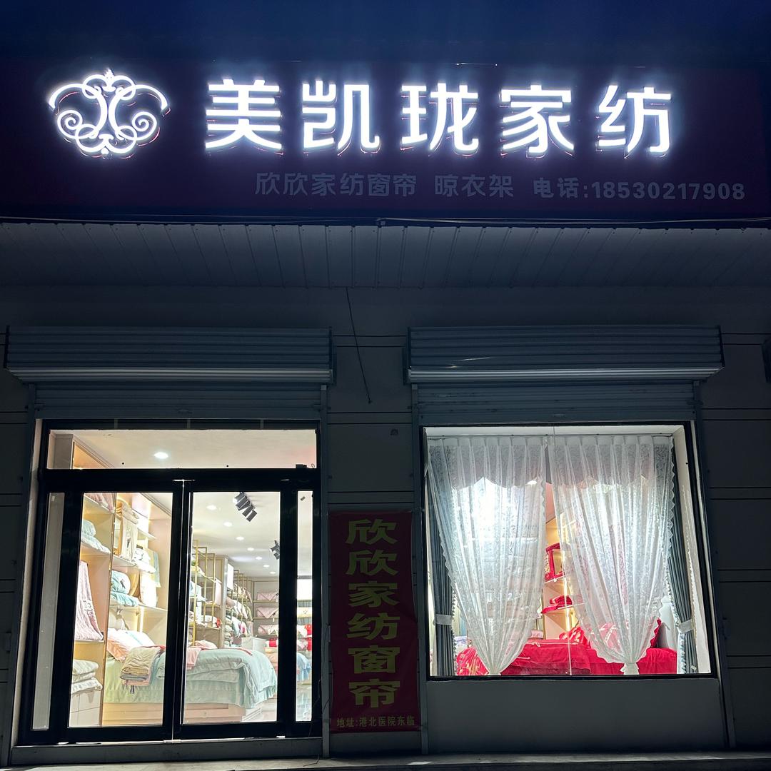 美凯珑家纺TIFICY专用号