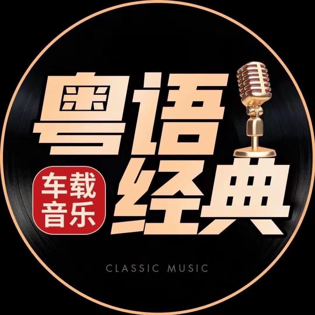 粤语-金曲合集