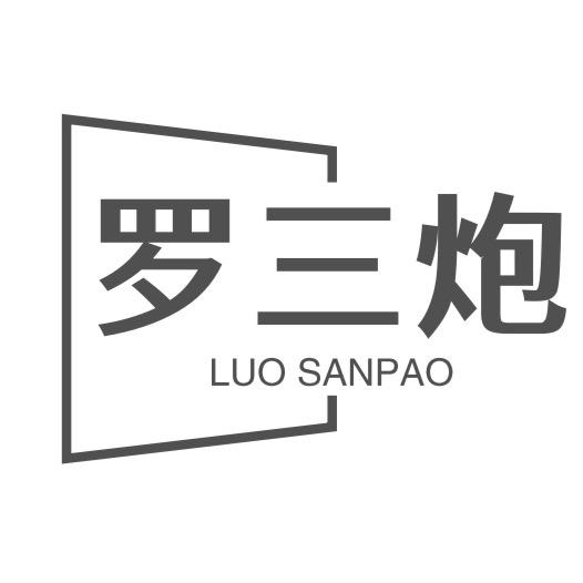 无与伦比罗三炮