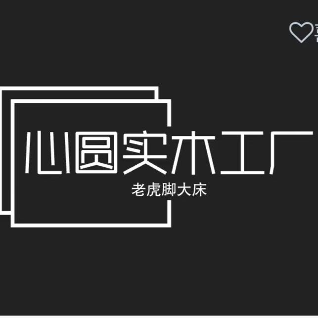 心园实木工厂店