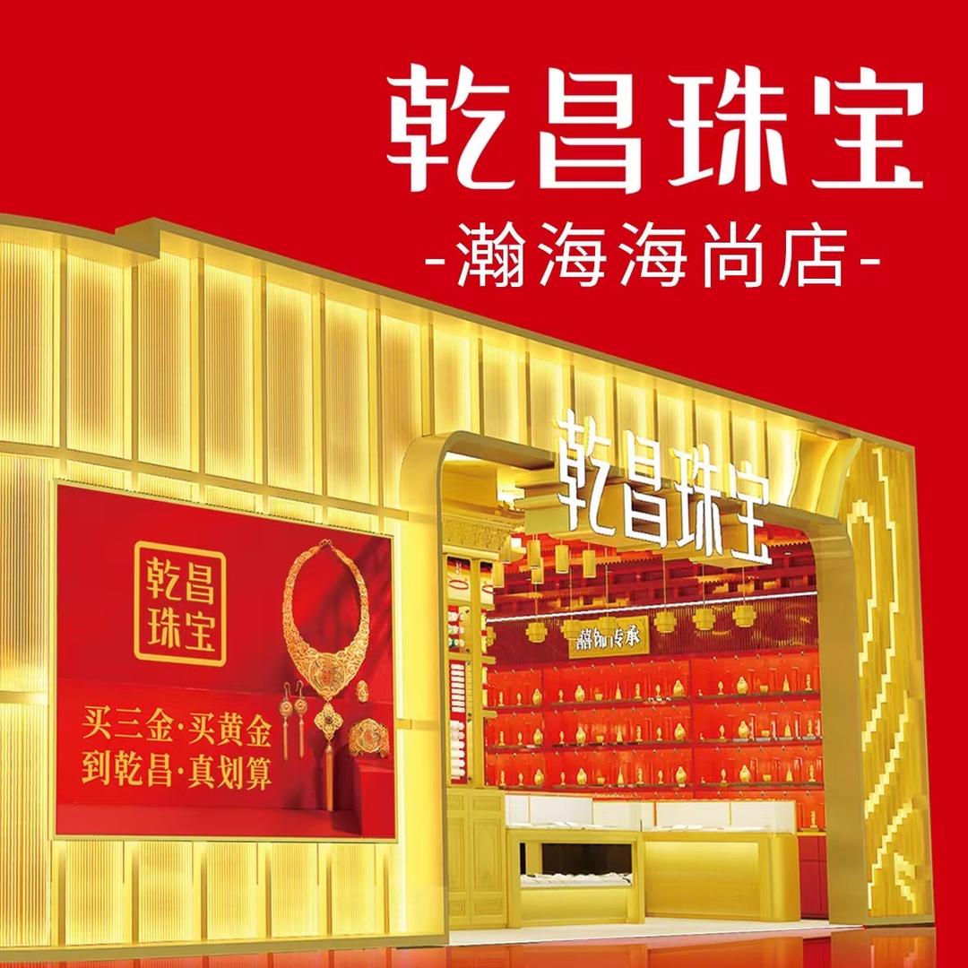 乾昌珠宝（瀚海店）