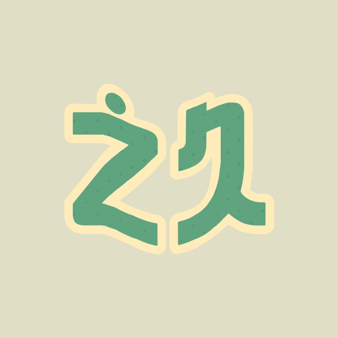 之久不久