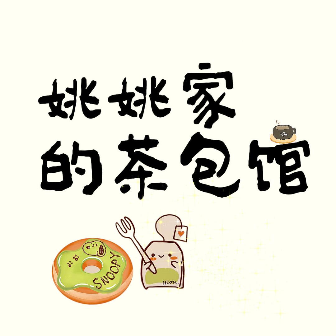 姚姚家的滋补店