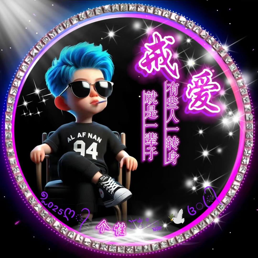 ໑₀₂₅ღ᭄个性ོྂཾ࿆꧔ꦿ᭄（独宠版）