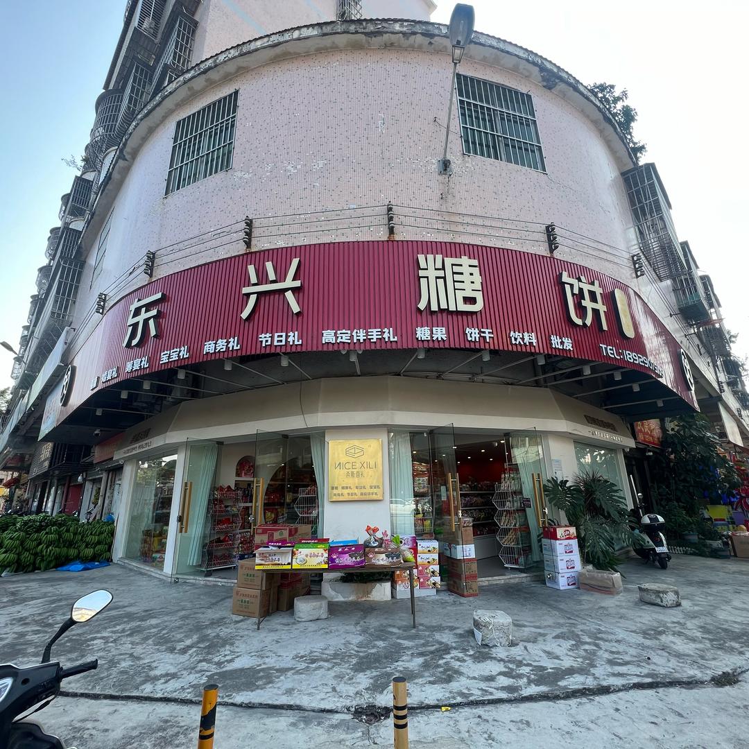 东兴糖饼