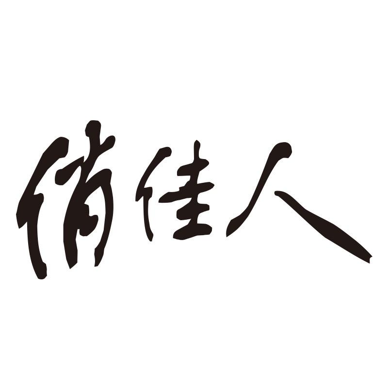 俏佳人官方旗舰店