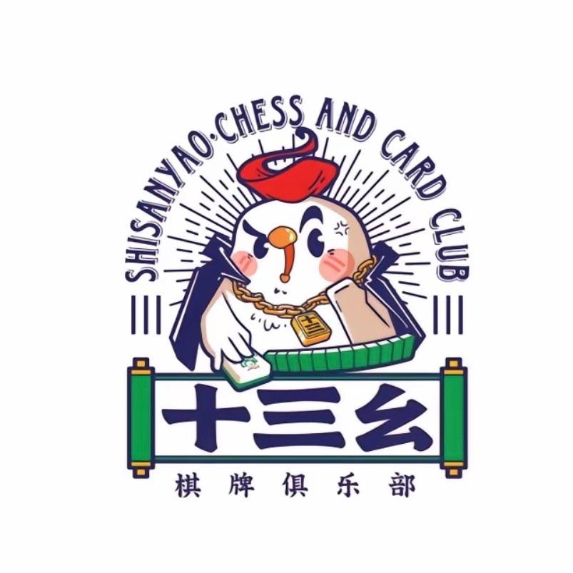 泉山区十三幺棋牌俱乐部