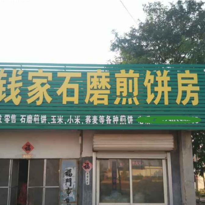 莒县石磨煎饼房