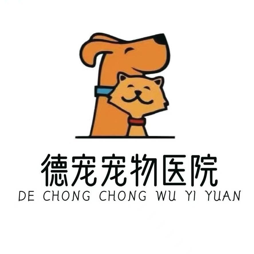 德宠动物诊所