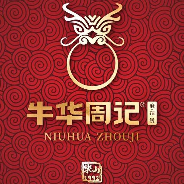 乐山市五通桥区牛华周记餐饮有限公司