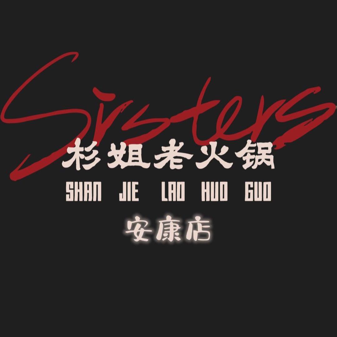杉姐老火锅陕西安康南方•里店