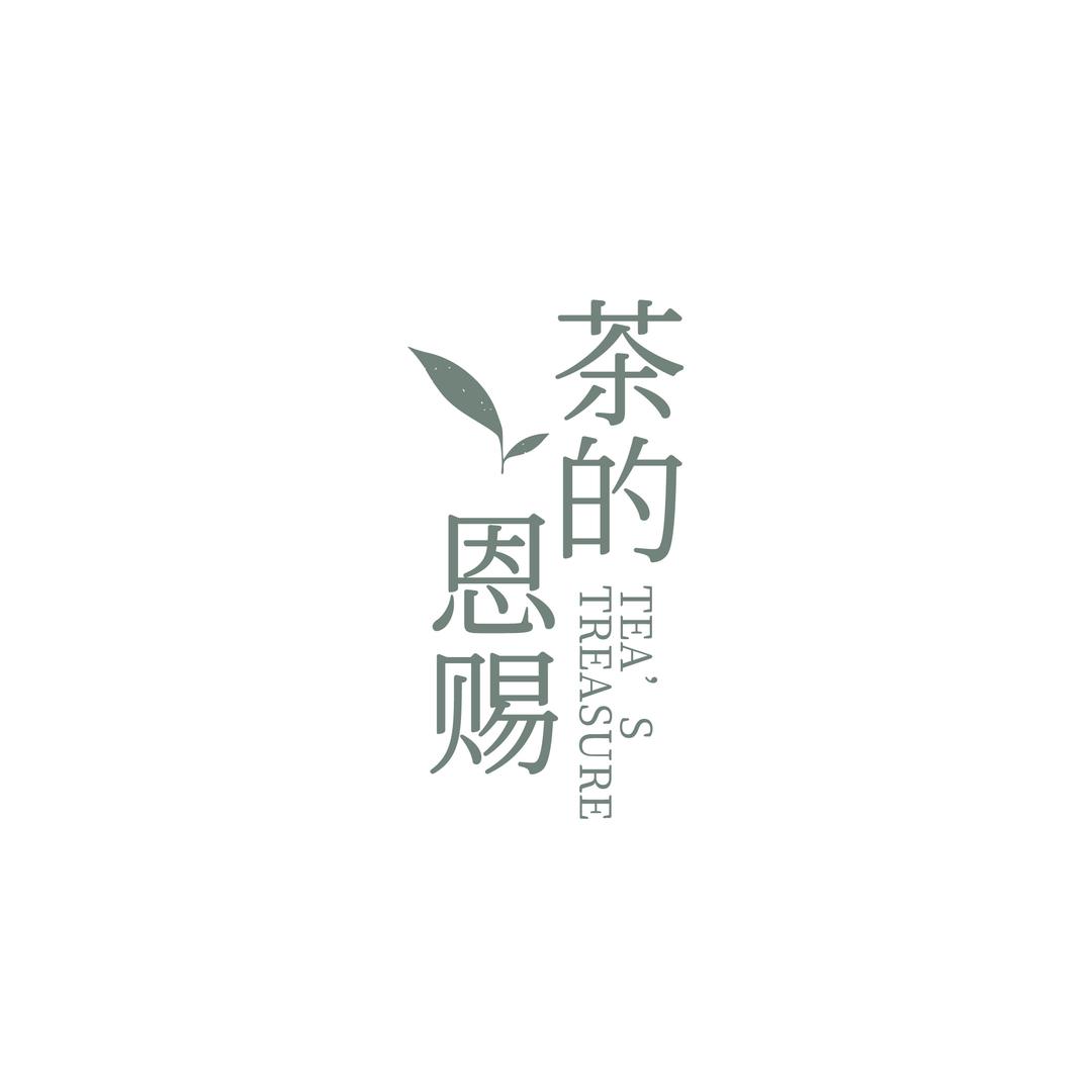 茶的恩赐