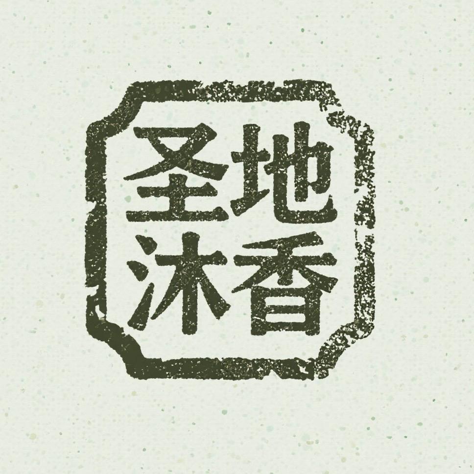 圣地沐香