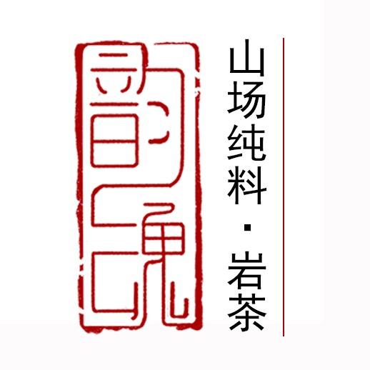 韵魂 山场纯料