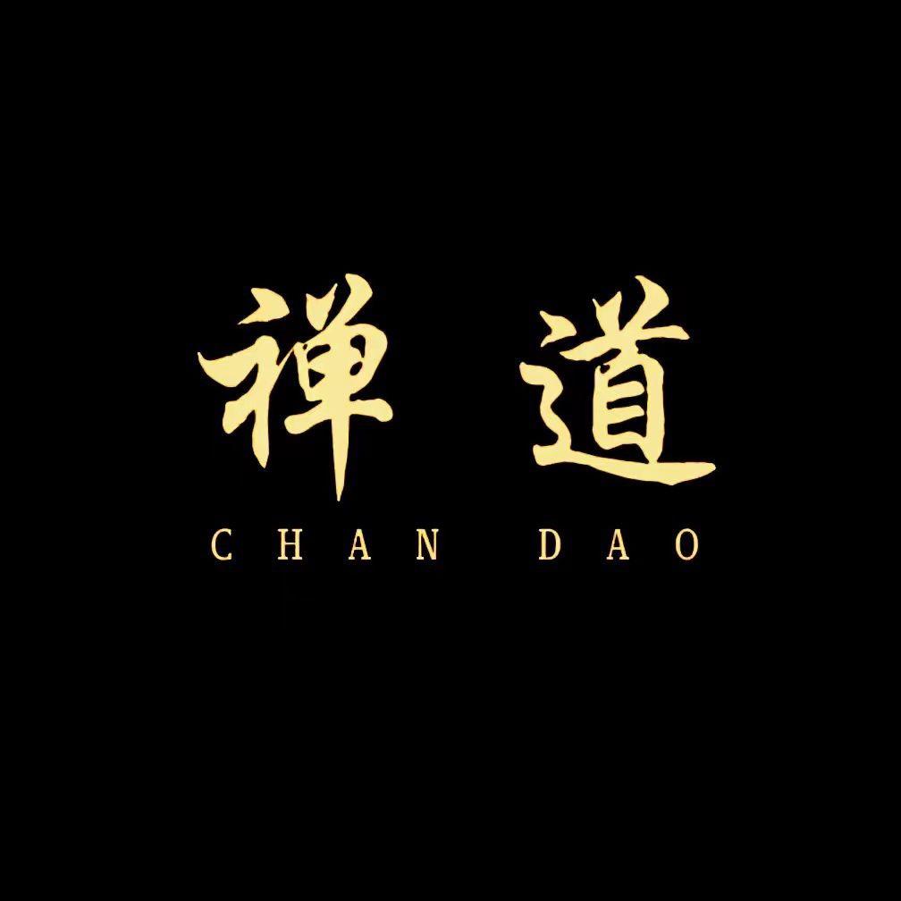 悟禅道