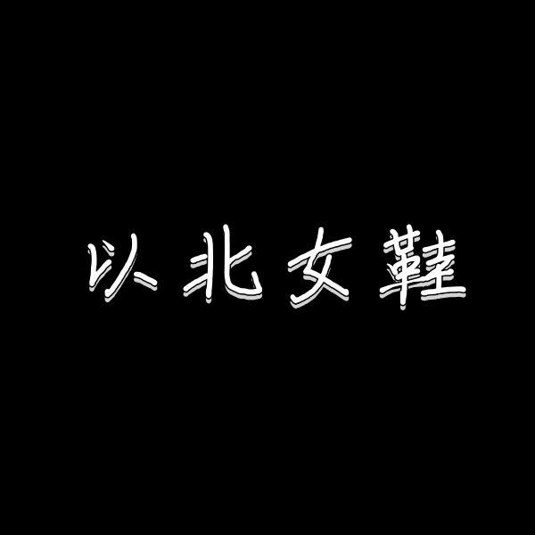 以北真皮女鞋