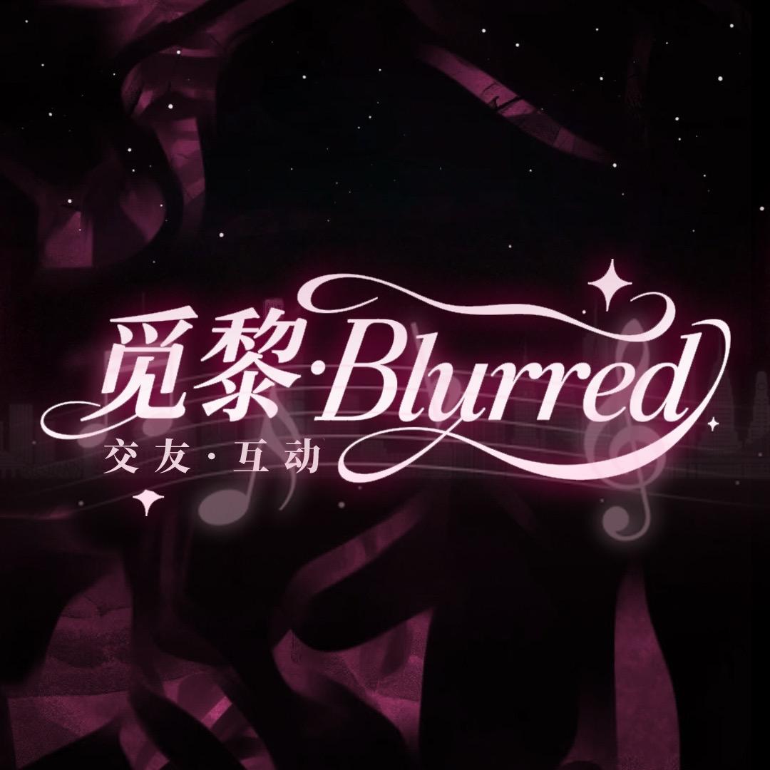 觅黎·Blurred