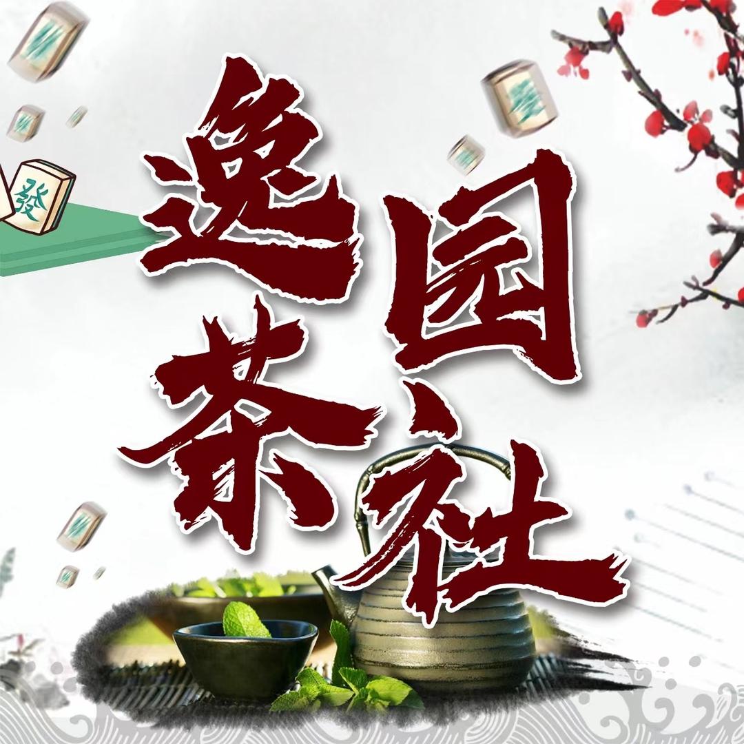 逸园茶社(西乡店)