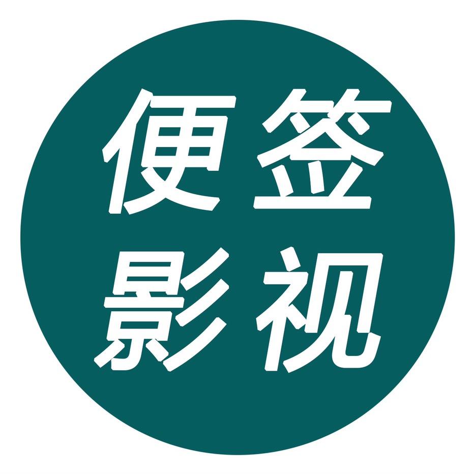 便签影视