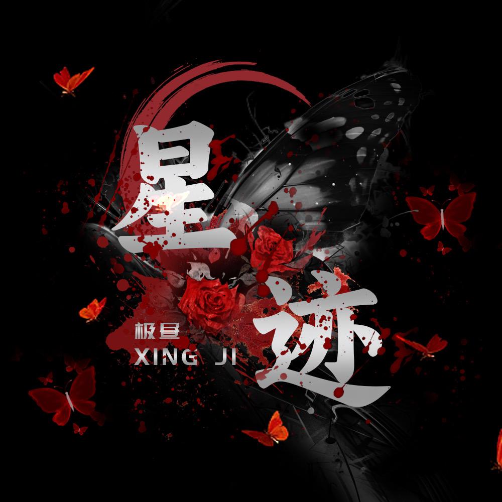 星迹💞新厅待冠