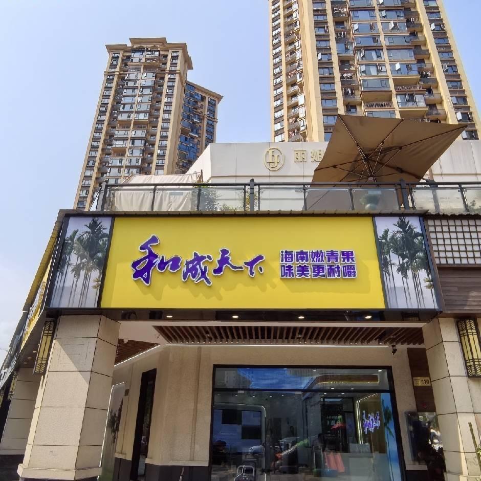 麓谷🫥和成天下