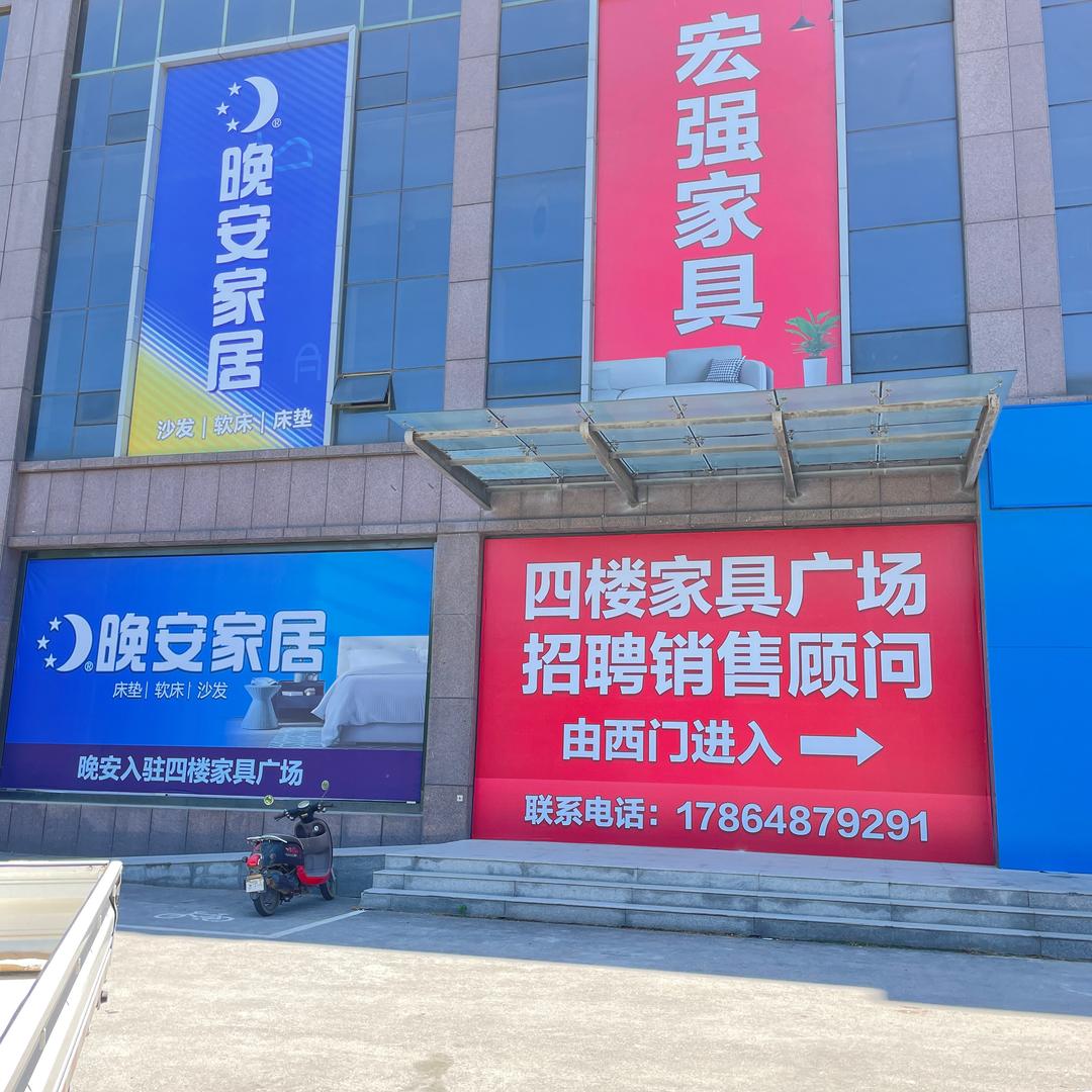 宏强家具