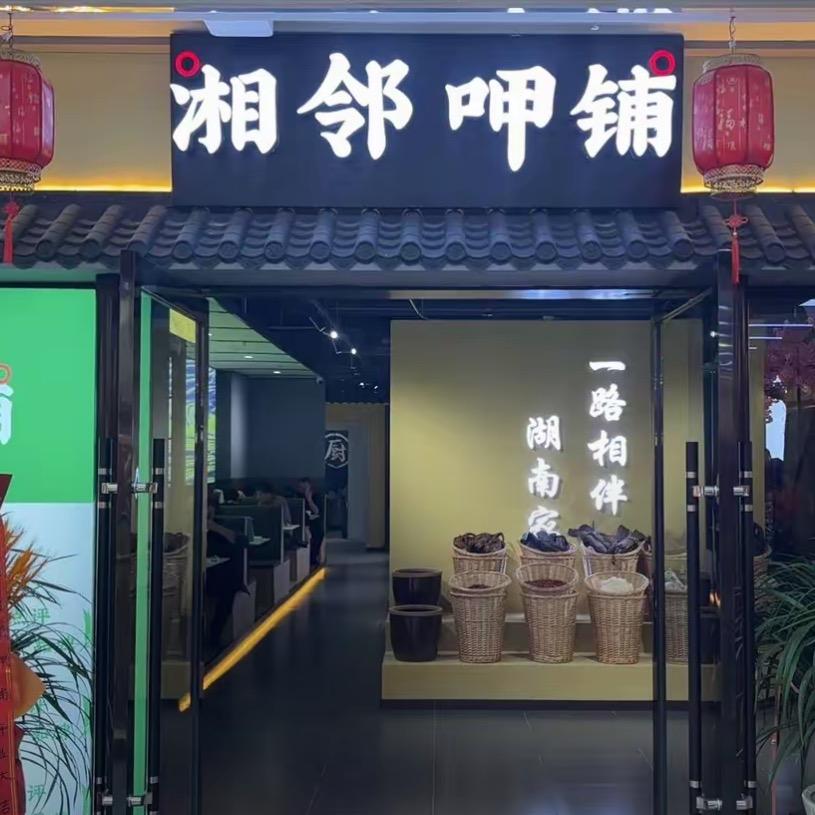 湘邻呷铺