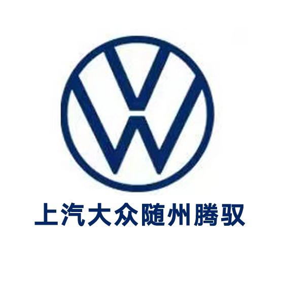 随州腾驭汽车销售服务有限公司