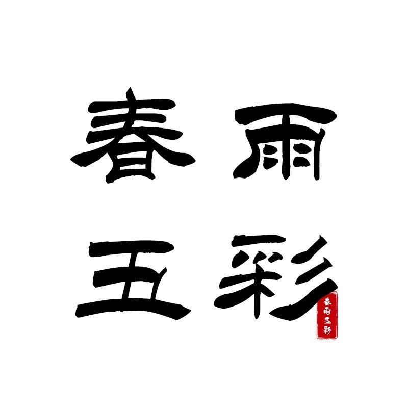 春雨五彩