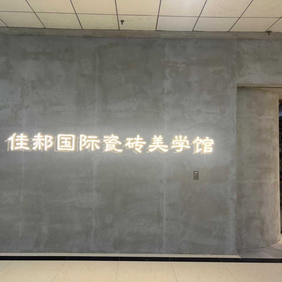 佳郝国际艺术瓷砖馆