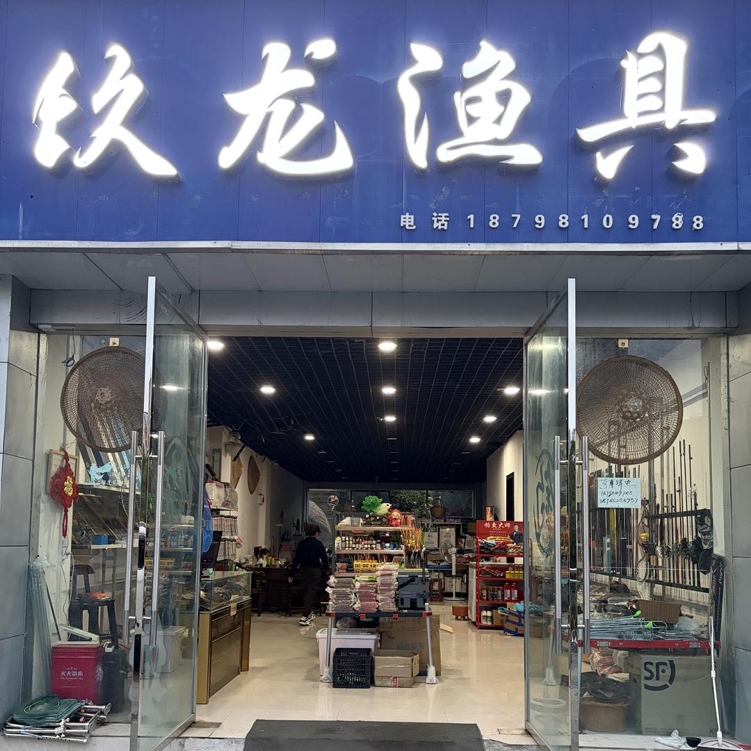 正安玖龙渔具优品小铺