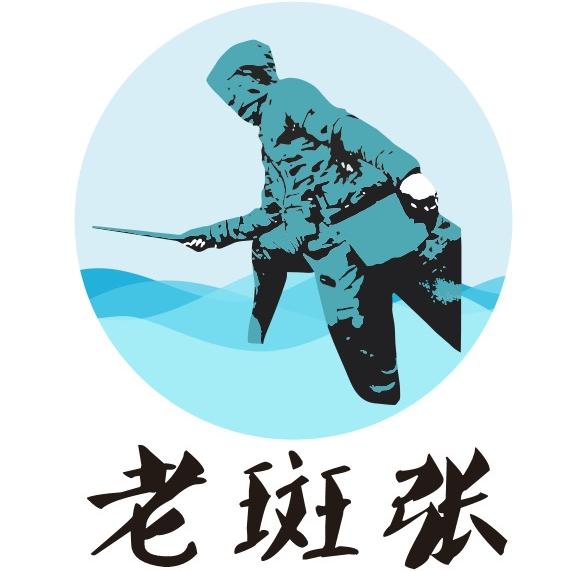 老斑张-溪流霸王