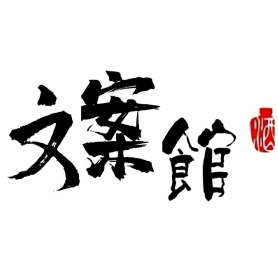 老猫文案馆。。