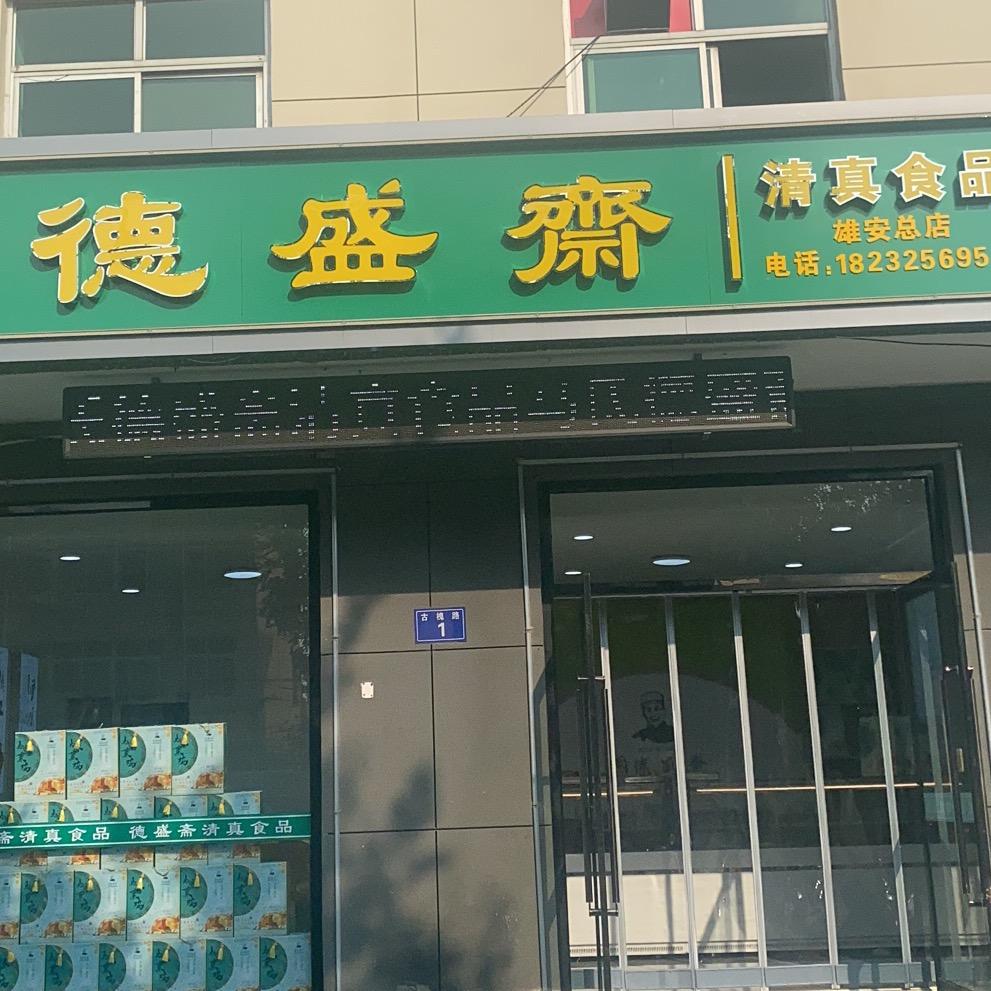 马氏德盛斋清真食品雄安总店